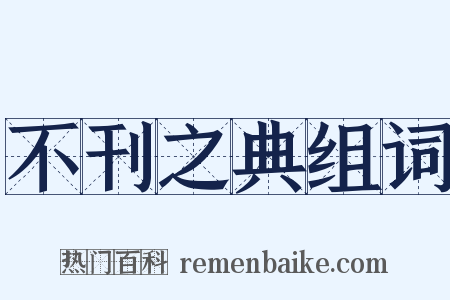 不刊之典组词是什么意思的图片